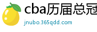 cba历届总冠军一览表